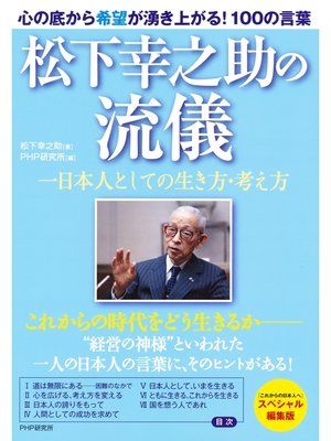 cover image of 松下幸之助の流儀　一日本人としての生き方・考え方